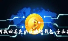 如何找回丢失的区块链钱