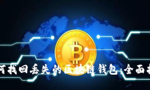如何找回丢失的区块链钱包：全面指南