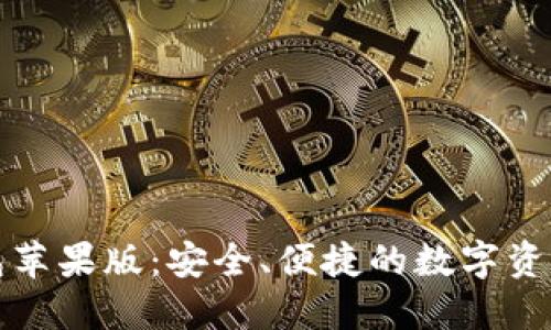 比特派钱包苹果版：安全、便捷的数字资产管理工具