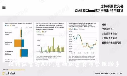 比特派官方APP：您的加密货币管理助手