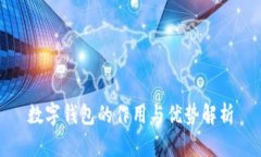 数字钱包的作用与优势解