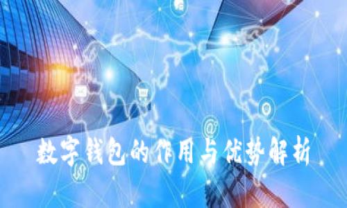 数字钱包的作用与优势解析