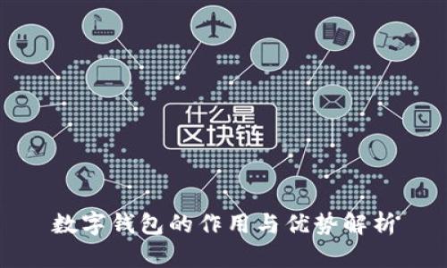 数字钱包的作用与优势解析