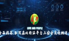 比特派币交易全面指南：