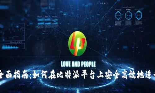 比特派币交易全面指南：如何在比特派平台上安全高效地进行数字资产交易