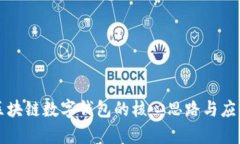 理解区块链数字钱包的核