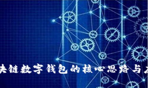 理解区块链数字钱包的核心思路与应用前景