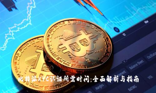比特派KYC认证所需时间：全面解析与指南