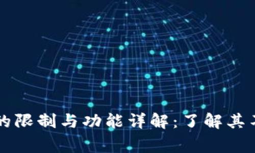 区块链钱包的限制与功能详解：了解其不能做的事情