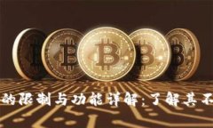 区块链钱包的限制与功能