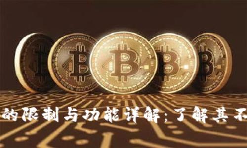 区块链钱包的限制与功能详解：了解其不能做的事情