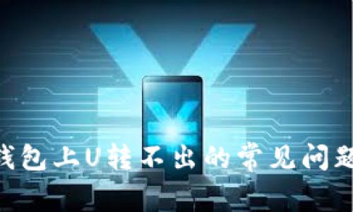 解决TRUST钱包上U转不出的常见问题与解决方案