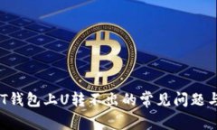 解决TRUST钱包上U转不出的