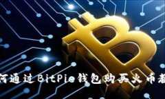 如何通过BitPie钱包购买火