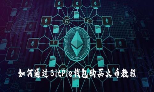 如何通过BitPie钱包购买火币教程