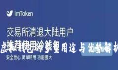 虚拟钱包的多重用途与优