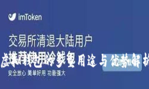 虚拟钱包的多重用途与优势解析