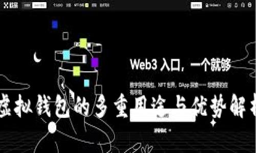虚拟钱包的多重用途与优势解析