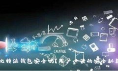 比特派钱包安全吗？用户