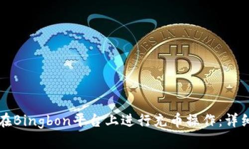 如何在Bingbon平台上进行充币操作：详细指南