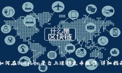如何在Bingbon平台上进行充