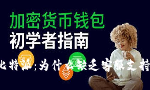 比特派：为什么缺乏客服支持？