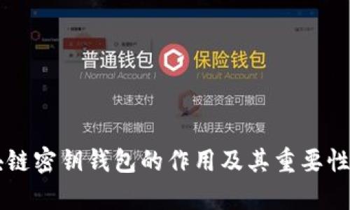 区块链密钥钱包的作用及其重要性解析