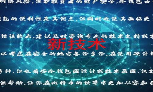 baioti如何将比特派转到冷钱包：完整指南/baioti  
比特派, 冷钱包, 加密货币/guanjianci  

在数字货币世界中，安全性是投资者最为关注的一个问题。比特派（Bitpie）作为一款流行的加密货币钱包，虽然提供了便捷的交易功能，但许多用户也意识到，仅靠热钱包并不足以保障资产安全。因此，将比特派中的数字资产转移到冷钱包（也称硬件钱包）是一个非常明智的选择。在本文中，我们将详细介绍如何将比特派中的资产转移到冷钱包的过程中，以及相关的注意事项和步骤。

什么是比特派钱包？
比特派（Bitpie）是一款为用户提供多种数字货币管理功能的钱包应用。它不仅支持比特币，还支持以太坊、EOS等多种加密货币。用户可以通过比特派进行资产管理、交易兑换以及安全存储等操作。比特派的用户界面友好，适合新手和有经验的投资者使用。  
尽管比特派提供了较高的安全性，但作为一个热钱包，始终连接互联网的特性使得其面临更多的安全威胁，如黑客攻击、网络钓鱼等。因此，很多用户倾向于将资产转移至冷钱包以提高安全性。

冷钱包是什么？
冷钱包是存储加密货币的一种方式，与热钱包有所不同，冷钱包不连接到互联网。这种存储方式能有效防止黑客攻击和其他网络安全威胁。常见的冷钱包包括硬件钱包（如Ledger、Trezor等）和纸钱包。这些钱包的设计目标就是将用户的私钥和资产隔离在一个完全离线的环境中，从而提升资产的安全性。  
冷钱包的一个重要特点是，用户不易受到网络攻击的直接影响，因此，它们通常被认为是安全存储大量数字资产的最佳选择。对于长时间持有或存储大量资金的投资者而言，将数字资产转入硬件冷钱包是非常推荐的做法。

将比特派转到冷钱包的步骤
将比特派中的资产转移到冷钱包，并不是一个复杂的操作，但需要用户认真对待每一个步骤，以确保资产安全。以下是具体的步骤：  

h4步骤一：获取冷钱包/h4  
首先，你需要准备一个冷钱包。市面上有多种硬件钱包可供选择，比如Ledger Nano S、Ledger Nano X、Trezor等。在购买冷钱包时，建议选择知名品牌并从其官方网站进行购买，以确保设备的安全性和真实性。  

h4步骤二：配置冷钱包/h4  
收到冷钱包后，你需要根据说明书进行相应的配置。这可能包括设定密码、备份助记词等关键步骤。在设置过程中要注意安全，不要将助记词分享给任何人，并妥善保管。  

h4步骤三：在比特派中找到账户信息/h4  
打开比特派钱包后，寻找你要转移的加密货币账户。每种货币都有其独特的接收地址。你需要复制这个接收地址，以便在后续步骤中使用。  

h4步骤四：发起转账/h4  
在比特派中进行转账时，选择你想要转移的资产，并粘贴之前复制的冷钱包地址。确保检查地址的准确性，因转账一旦发出，无法再进行撤销。  
输入想要转移的金额，确认交易信息准确后，确认并提交转账请求。此时，比特派会根据网络状况和转账金额产生一定的交易手续费。  

h4步骤五：验证转账成功/h4  
完成转账后，建议耐心等待一段时间，随后在冷钱包中检查资产状态。冷钱包通常会提供余额情况或转账记录，确认所有资产已经成功转入冷钱包。

注意事项
在将资产从比特派转移到冷钱包的过程中，有几个注意事项需要牢记：  
ul
li确保冷钱包的安全性，避免在不信任的渠道购买。/li
li在转账前检查比特派钱包地址，以确保准确性，避免因地址错误导致的资产损失。/li
li选择合适的时间进行转账，避开网络繁忙时段，以降低交易手续费。/li
li备份好你的助记词及密码，并放在安全的地方，以防丢失。/li
li在进行大额转账时，建议先进行小额试水，确认无误后再进行大额转账。/li
/ul

常见问题解答

h4问题一：为什么需要将比特派转移到冷钱包？/h4
将比特派转移到冷钱包的主要原因是提高资产的安全性。热钱包如比特派，因为始终连接互联网，容易受到黑客攻击、钓鱼网站等安全威胁。尤其是对于长期持有和大量资金的用户，将资产转移到冷钱包，可以有效规避这些网络风险，保护投资者的财产安全。冷钱包由于不连接网络，能够确保资产不会轻易遭受黑客攻击。同时，在发生设备丢失或者其他突发情况时，冷钱包的备份恢复功能也可以最大程度地降低资产损失。

h4问题二：冷钱包和热钱包有什么区别？/h4
冷钱包和热钱包的主要区别在于连接互联网的状态。热钱包，如比特派，通常是指时刻在线、随时可以进行交易的钱包，方便用户随时管理和使用加密货币，而冷钱包则是离线的存储方式，无法直接通过互联网进行交易。热钱包的便利性是其优点，但同时也使其面临更多的安全风险；而冷钱包的安全性则是其主要优势，但在交易便捷性上相对较差。用户需要根据自己的需求和投资策略，选择合适的钱包类型，比如短期交易可使用热钱包，而长期存储建议使用冷钱包。

h4问题三：如果在转账过程中出错，应该怎么处理？/h4
在转账过程中，如果出现地址不正确或者金额错误，最重要的是保持冷静。由于区块链的特性，一旦交易提交后，是无法撤回的。因此，建议在转账前仔细核对所有信息。如果是小额错误，可以选择将余下的资金再次转移；如果错误较大，建议及时咨询专业的技术支持或客户服务。为避免日后出现类似情况，建议用户在进行大额转账前，先试着转移一小部分作为测试，并确认无误后再进行后续操作。

h4问题四：如何保证冷钱包的安全性？/h4
冷钱包的安全性主要依赖于它的离线特性，但用户还是需要采取额外措施来确保其安全。首先，选购知名、品牌的冷钱包，并从官方渠道购买，以防硬件被篡改。其次，妥善保管助记词和私钥，确保它们不被他人获取或丢失；可以考虑在安全的地方备份多份。在使用硬件钱包时，尤其是在初次设置时要确保没有人窥视；对设备进行定期检查，以确保其功能正常。最后，保持冷钱包的固件更新，以确保其不受已知漏洞的攻击，虽然冷钱包不经常在线，但定期更新可以确保安全性保持在最新状态。

h4问题五：我可以将所有种类的加密货币转移到冷钱包吗？/h4
并非所有的加密货币都可以转移到某一特定的冷钱包中。不同的硬件钱包支持不同的加密货币。选择冷钱包前，用户需了解其支持的币种范围以确保能安全地存储所需的加密资产。例如，Ledger和Trezor都支持多种主流币种，但也有些冷钱包因设计或技术原因，仅支持特定类型的货币。因此，在购买冷钱包之前，要确保其支持你所需存储的币种，并了解如何操作和管理。

总结来说，将比特派转到冷钱包是一个非常必要和明智的决策，能够显著提高你的数字资产安全。在操作时，认真执行每一个步骤，并注意相关的安全细节，从而保障你的加密货币资产不受威胁。希望本文的内容能够为你提供帮助，让你在比特币的世界中更加从容和自信。