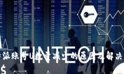 比特派账号U数量减少的原因及解决方案