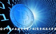 如何安全下载以太坊官方