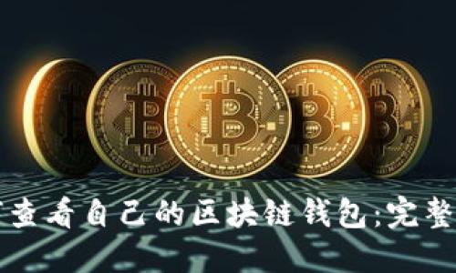 如何查看自己的区块链钱包：完整指南