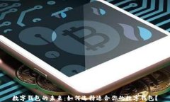 数字钱包的未来：如何选