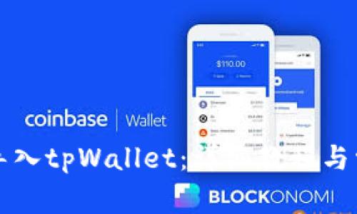 比特派如何导入tpWallet：详细教程与常见问题解答