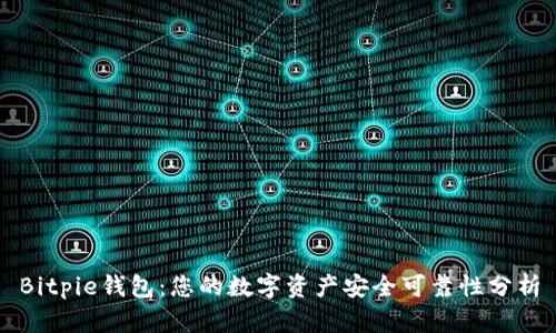 Bitpie钱包：您的数字资产安全可靠性分析