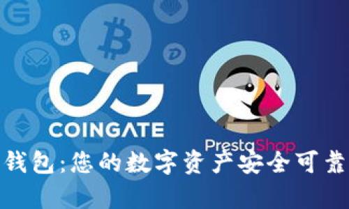 Bitpie钱包：您的数字资产安全可靠性分析