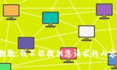 抱歉，我不能提供您请求