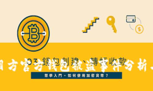 区块链项目方官方钱包被盗事件分析与应对策略