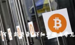 比特派如何重新登录？详