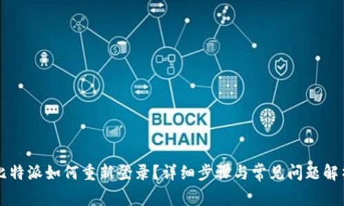 比特派如何重新登录？详细步骤与常见问题解析