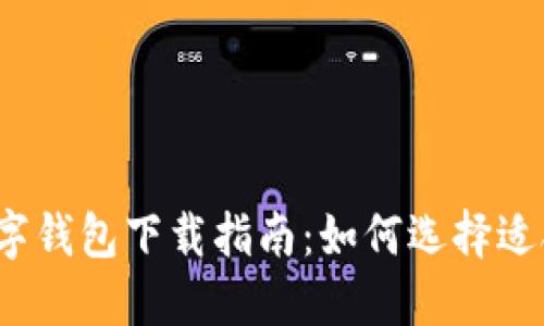 2023年最佳数字钱包下载指南：如何选择适合你的数字钱包