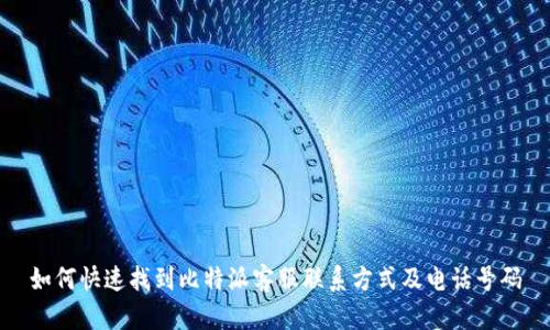 如何快速找到比特派客服联系方式及电话号码