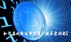 如何在比特派中设置一键