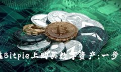 如何在Bitpie上购买数字资