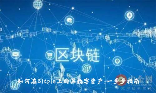 如何在Bitpie上购买数字资产：一步步指南