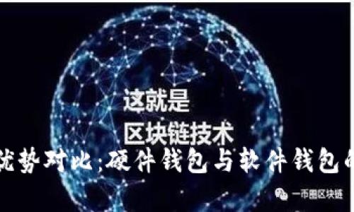 加密钱包优势对比：硬件钱包与软件钱包的深度解析