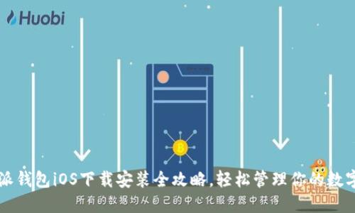 比特派钱包iOS下载安装全攻略，轻松管理你的数字资产