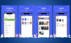 如何在苹果手机上下载数