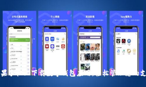 如何在苹果手机上下载数字钱包应用，轻松管理您的支付和交易