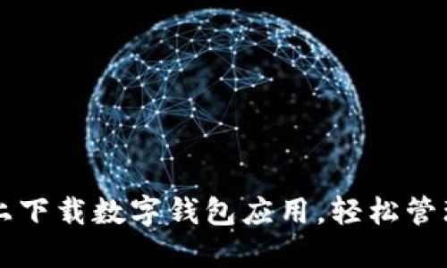 如何在苹果手机上下载数字钱包应用，轻松管理您的支付和交易