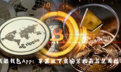 钱能钱包App: 苹果版下载安